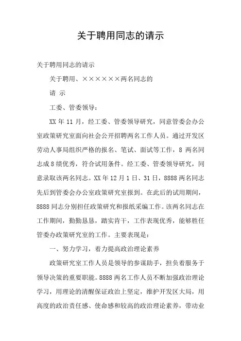 关于聘用同志的请示