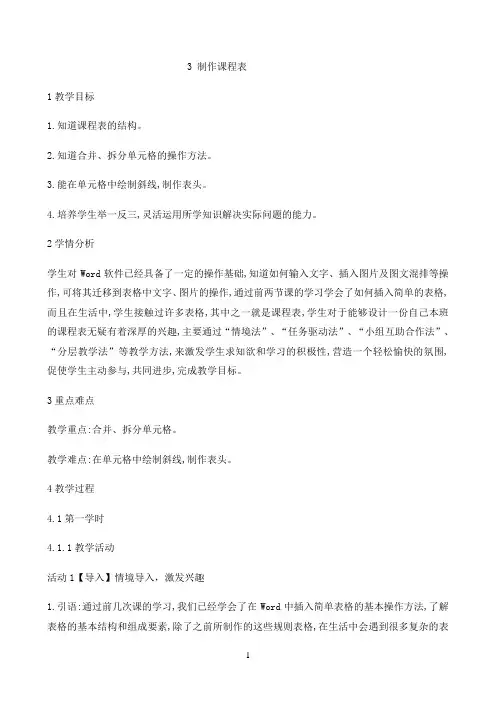 四年级下册信息技术教案-3制作课程表｜闽教版（2016）9
