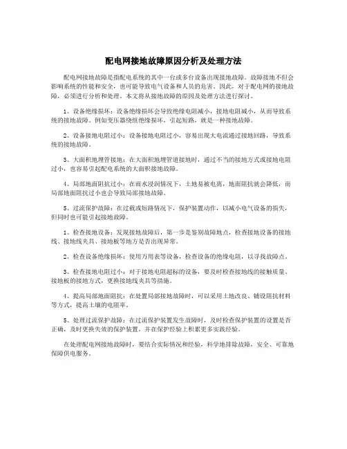 配电网接地故障原因分析及处理方法