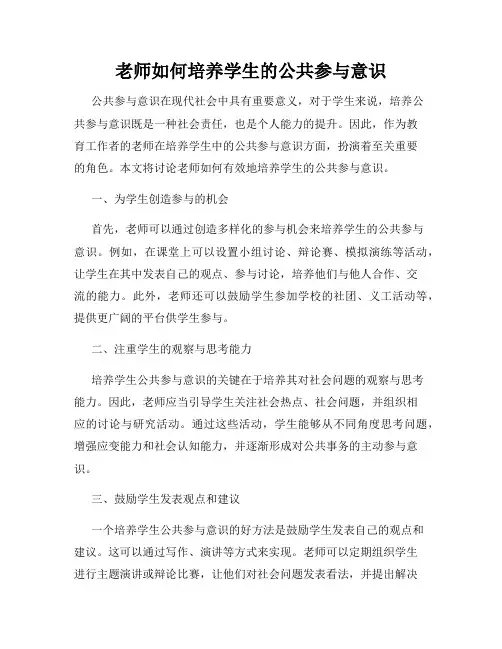 老师如何培养学生的公共参与意识