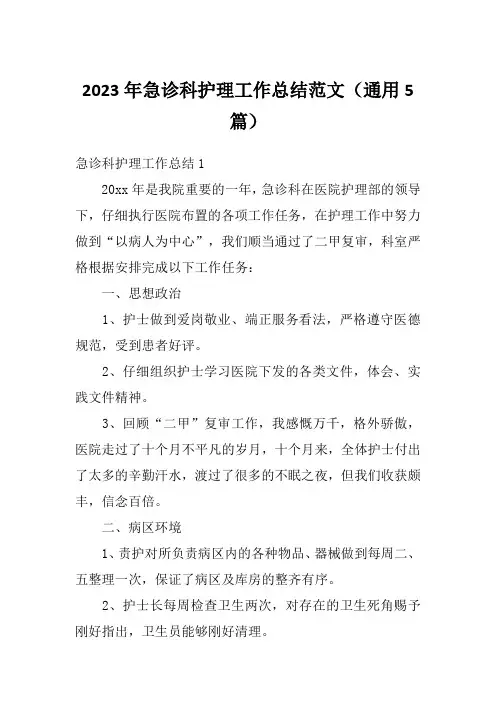 2023年急诊科护理工作总结范文(通用5篇)