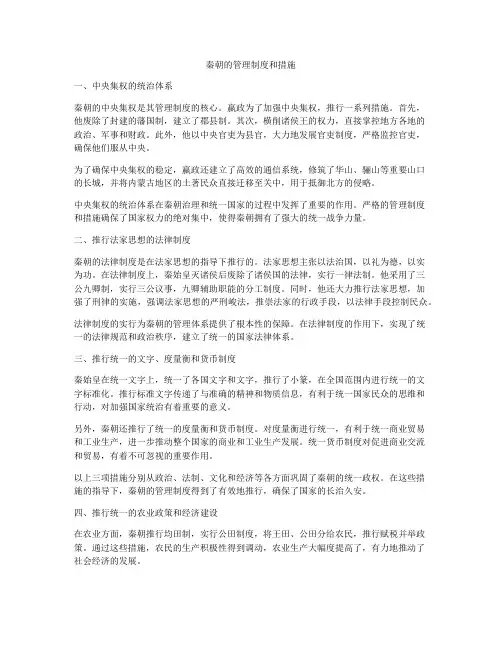 秦朝的管理制度和措施