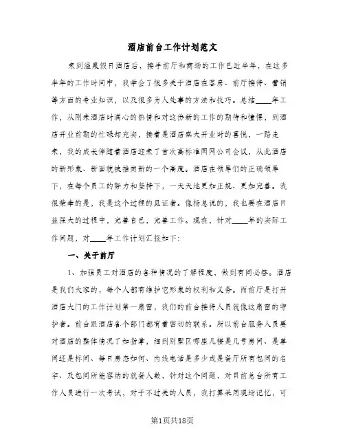 酒店前台工作计划范文(8篇)