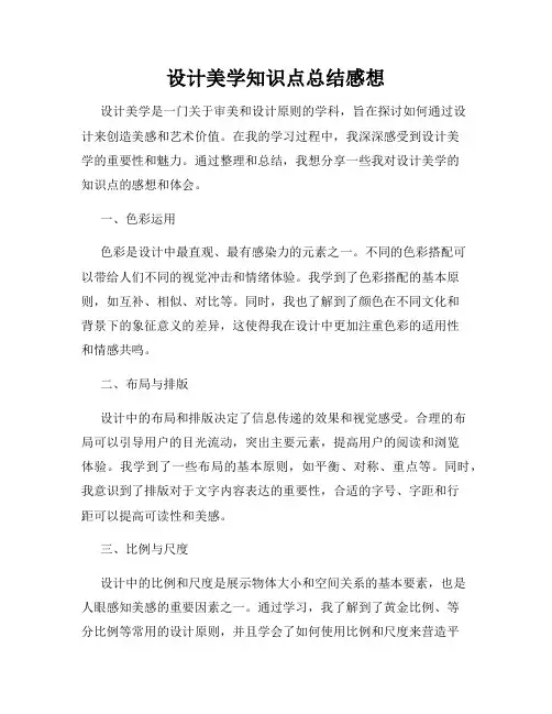 设计美学知识点总结感想