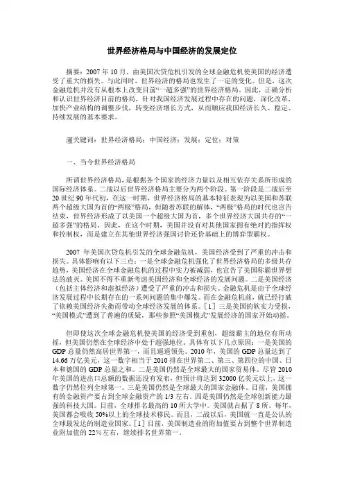 世界经济格局与中国经济的发展定位
