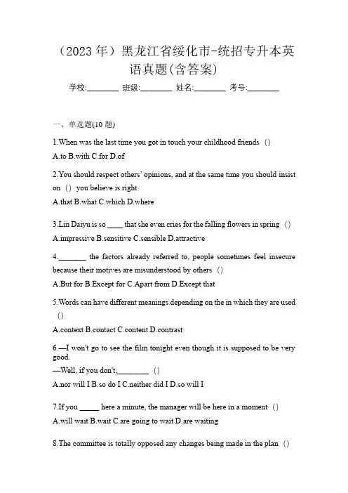 (2023年)黑龙江省绥化市-统招专升本英语真题(含答案)