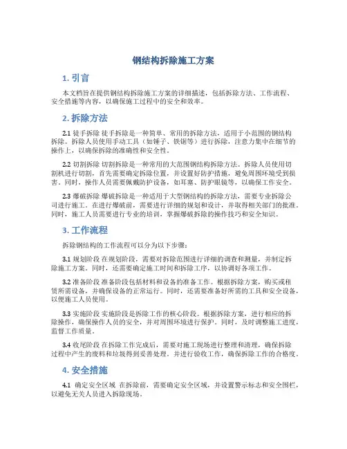 钢结构拆除施工方案