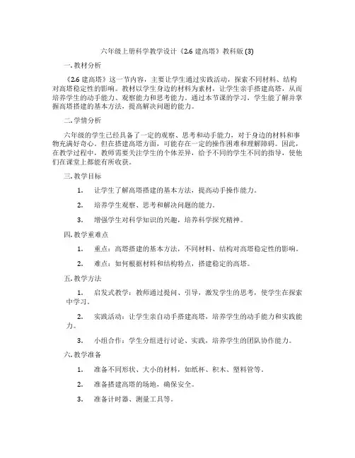 六年级上册科学教学设计《2.6 建高塔》教科版 (3)