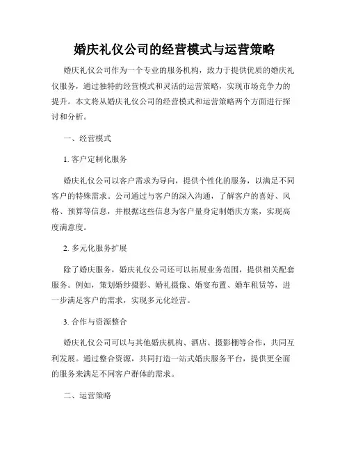 婚庆礼仪公司的经营模式与运营策略