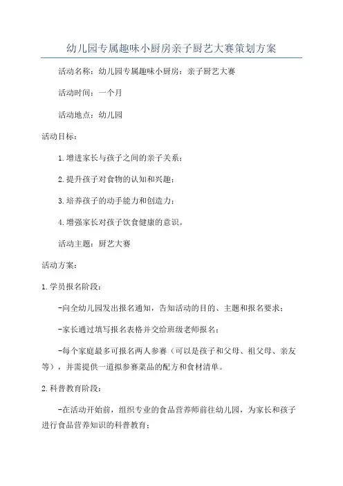 幼儿园专属趣味小厨房亲子厨艺大赛策划方案