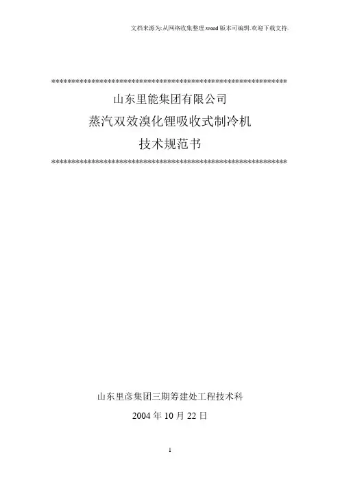 8.蒸汽双效溴化锂吸收式制冷机技术协议