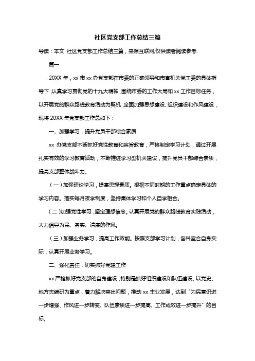 社区党支部工作总结三篇