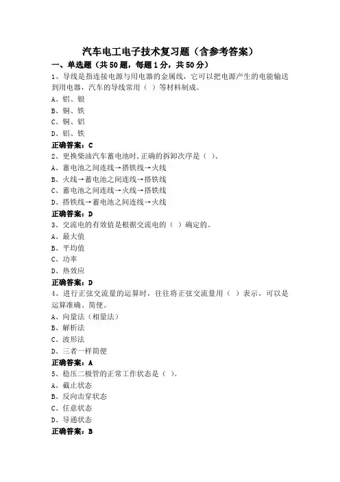 汽车电工电子技术复习题(含参考答案)