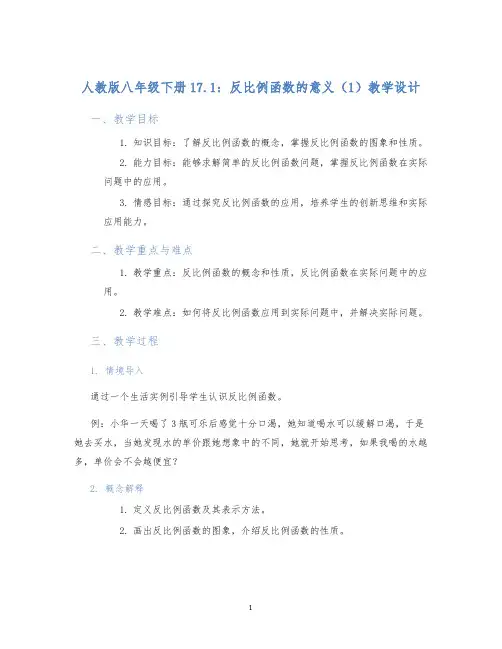 人教版八年级下册17.1：反比例函数的意义(1)教学设计