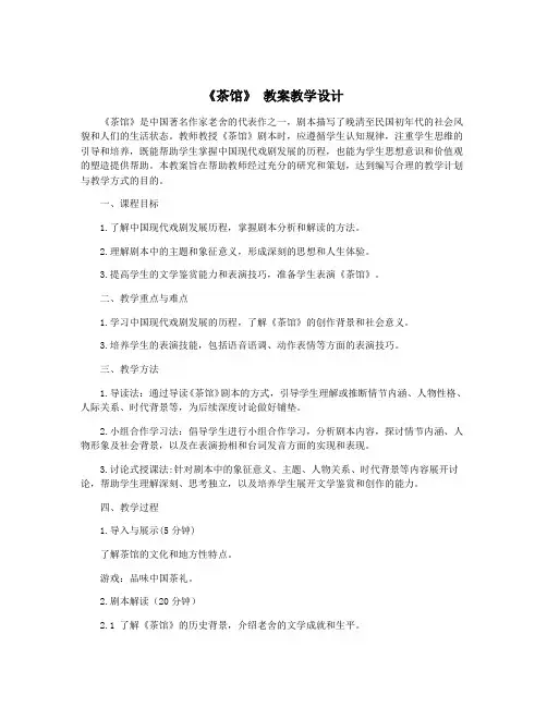 《茶馆》 教案教学设计