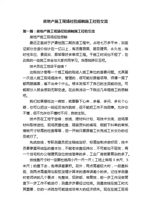房地产施工现场经验感触施工经验交流