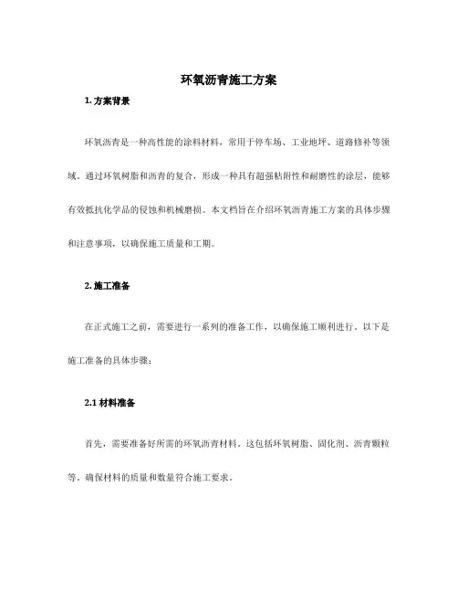 环氧沥青施工方案