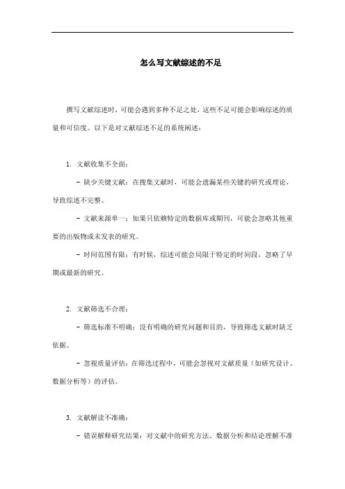 怎么写文献综述的不足