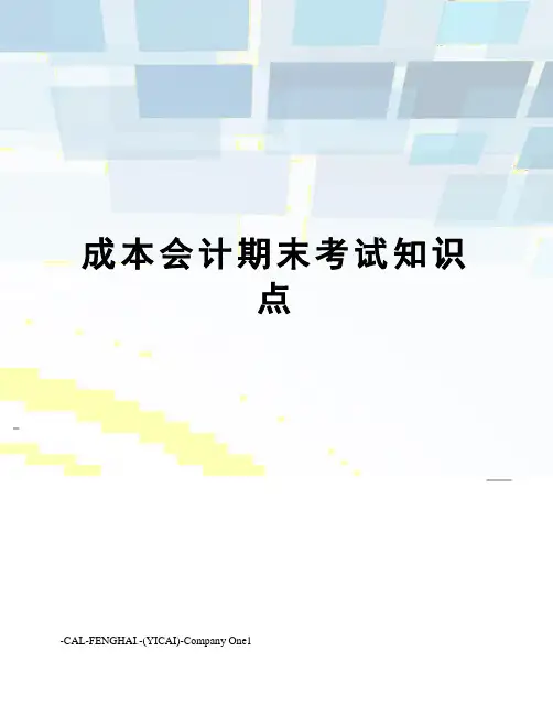 成本会计期末考试知识点