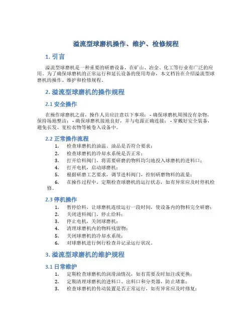 溢流型球磨机操作、维护、检修规程