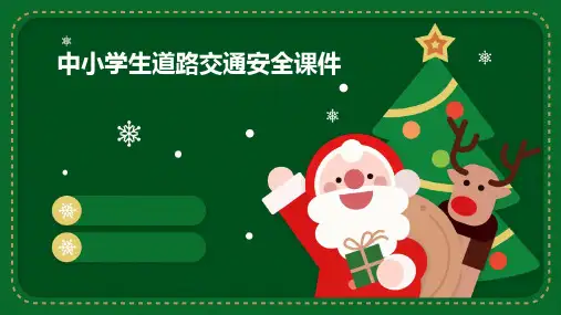 中小学生道路交通安全课件