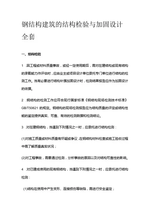 钢结构建筑的结构检验与加固设计全套