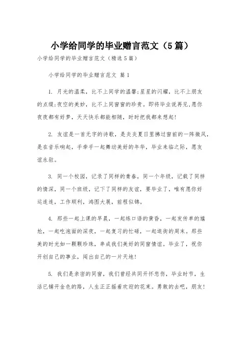 小学给同学的毕业赠言范文(5篇)