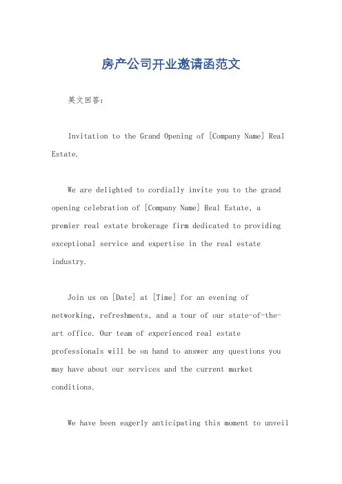 房产公司开业邀请函范文