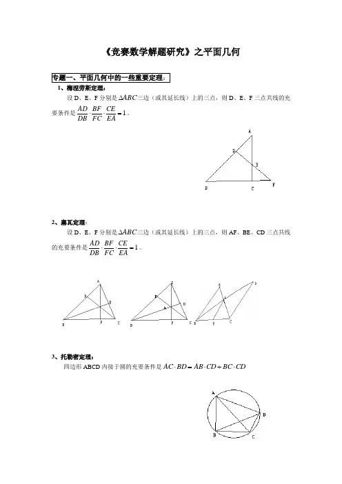 数学奥赛平面几何