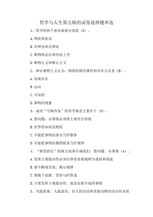 哲学与人生第五版的试卷选择题单选