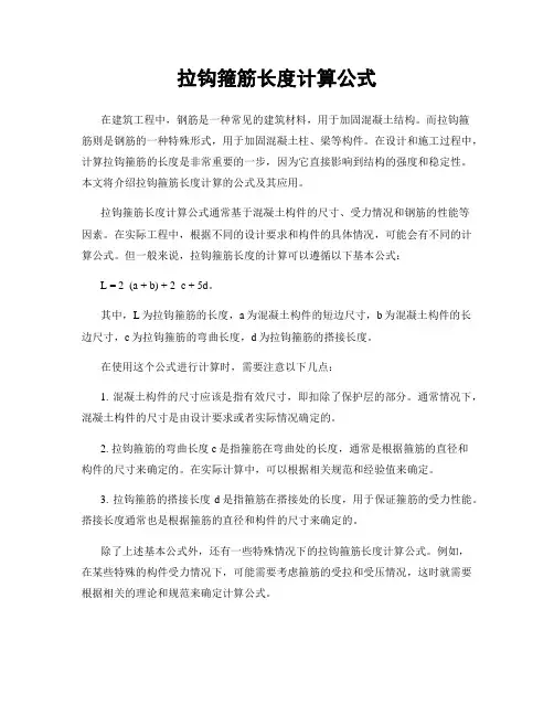 拉钩箍筋长度计算公式