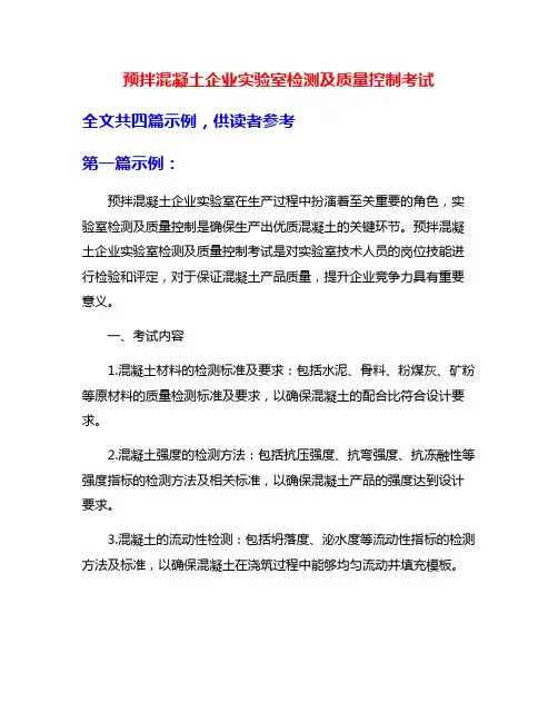 预拌混凝土企业实验室检测及质量控制考试
