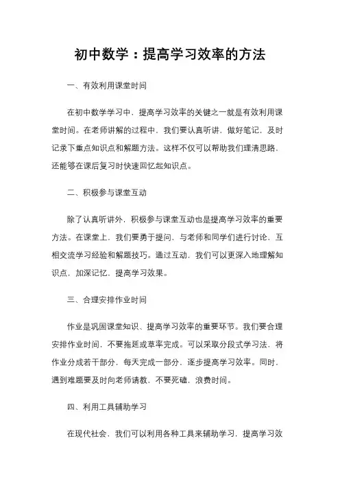 初中数学：提高学习效率的方法