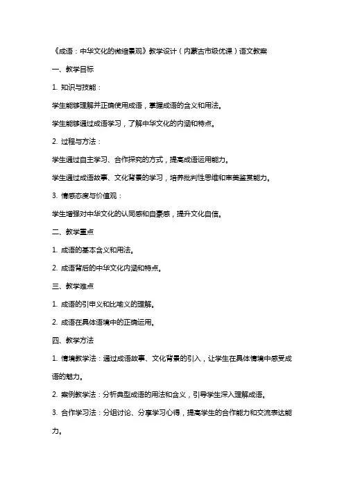《成语：中华文化的微缩景观》教学设计(内蒙古市级优课)语文教案