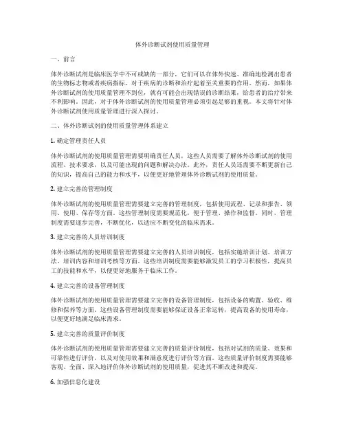 体外诊断试剂使用质量管理