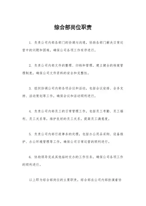 综合部岗位职责