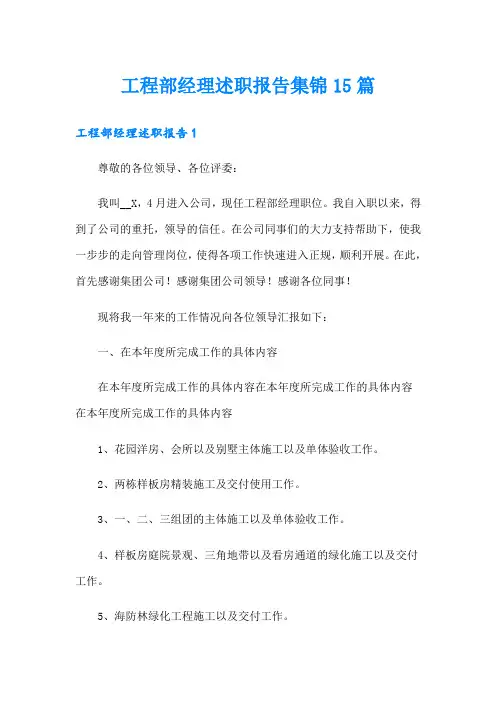 工程部经理述职报告集锦15篇