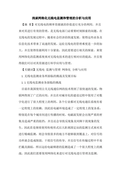 网络化无线电监测和管理的分析与应用