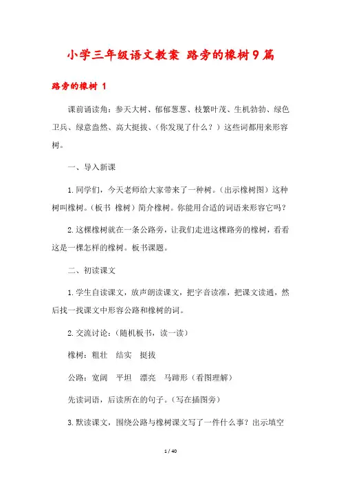 小学三年级语文教案 路旁的橡树9篇