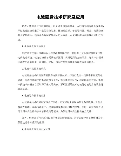 电波隐身技术研究及应用