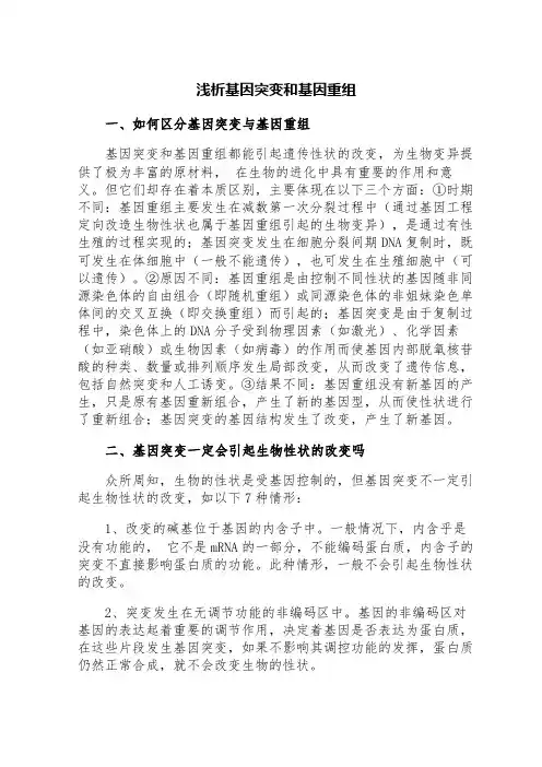 浅析基因突变和基因重组