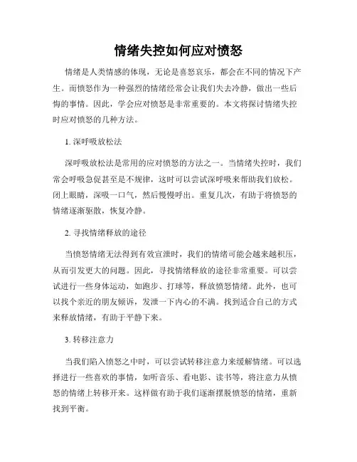情绪失控如何应对愤怒