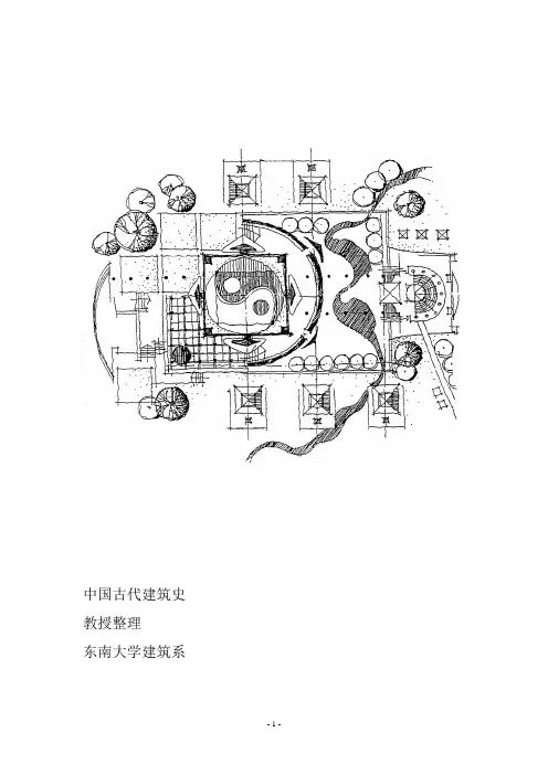 中国建筑史-东南大学教授整理-建筑-考研-笔记-【自己一个字一个字整理的】