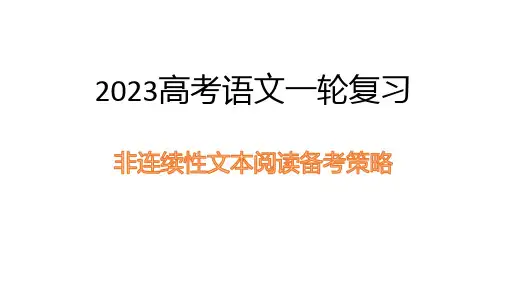 2023高考语文一轮复习专题：非连续性文本阅读备考策略