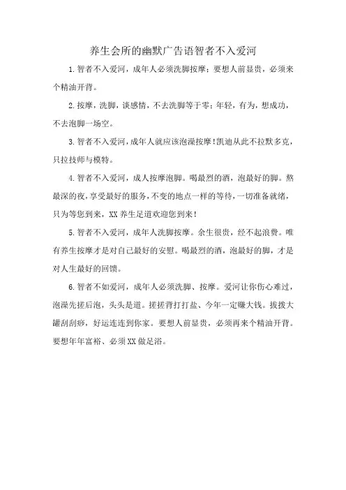 养生会所的幽默广告语智者不入爱河