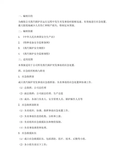 蒸汽锅炉突发事故应急预案