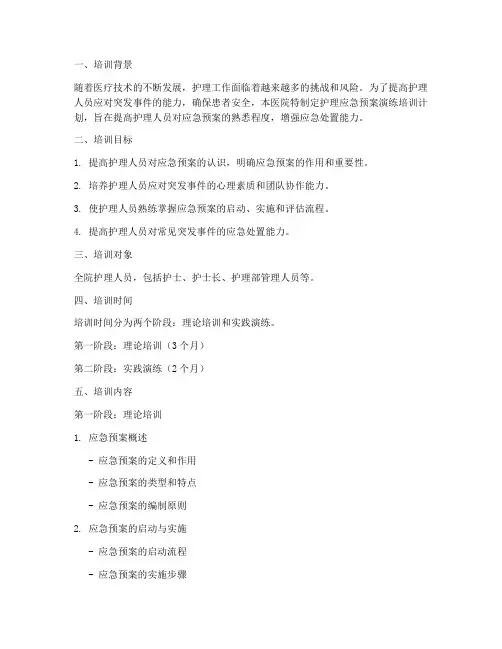 护理应急预案演练培训计划