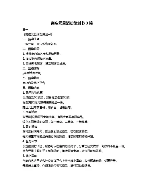 商店元旦活动策划书3篇
