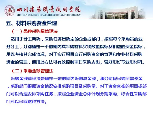 第4章材料采购管理