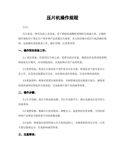 压片机操作规程